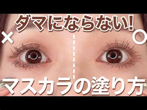 【マスカラ】ダマになる原因と正しい塗り方！圧倒的セパレート .